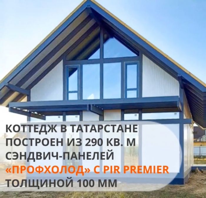 Коттедж за 2 месяца: сэндвич-панели «ПрофХолода» для частного сектора Коттедж за 2 месяца: сэндвич-панели «ПрофХолода» для частного сектора