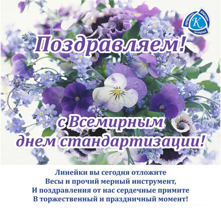 С международным днём стандартизации С международным днём стандартизации