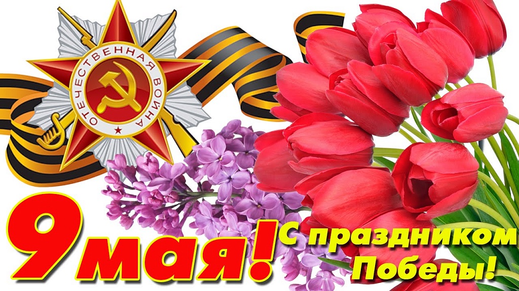 9 мая