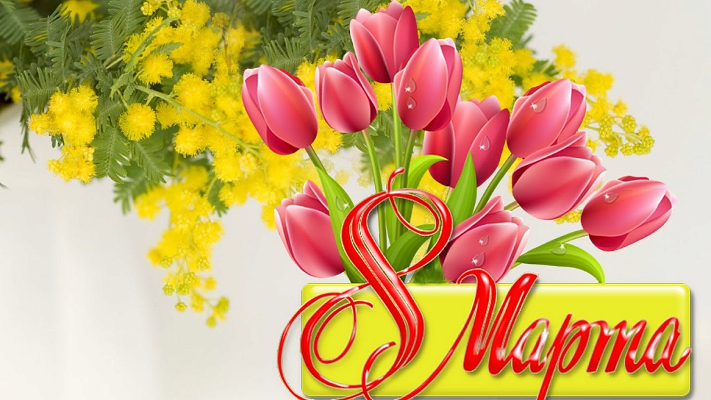 с 8 марта!